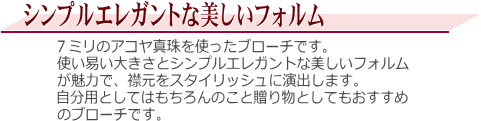 アコヤ真珠ブローチ