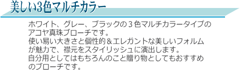 アコヤ真珠ブローチ