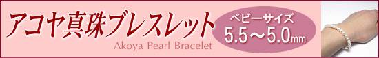 アコヤ真珠ブレスレット