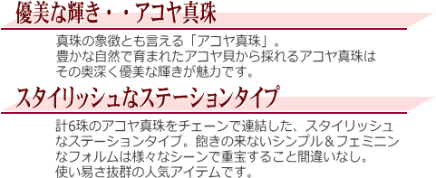 アコヤ真珠ステーションブレスレット