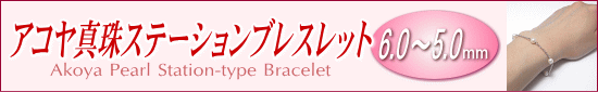 アコヤ真珠ステーションブレスレット