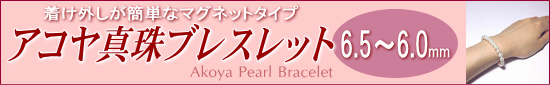 アコヤ真珠ブレスレット（マグネットクラスプ使用）