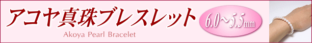 アコヤ真珠ブレスレット タイトル