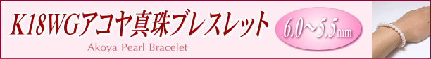 K18WGアコヤ真珠ブレスレット タイトル