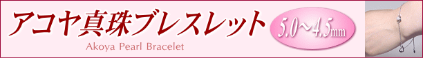 アコヤ真珠ブレスレット タイトル