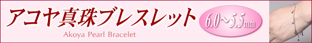 アコヤ真珠ブレスレット　タイトル
