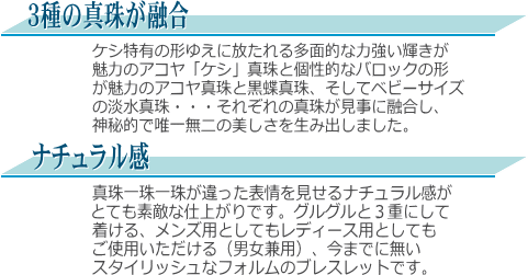 アコヤ真珠＆黒蝶真珠＆淡水真珠ブレスレット　説明