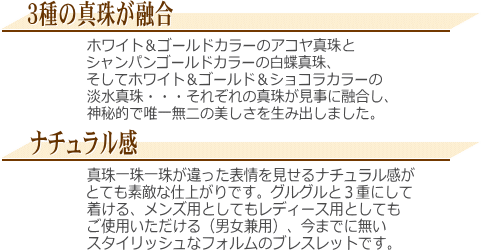 アコヤ真珠＆白蝶真珠＆淡水真珠ブレスレット　説明