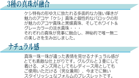 アコヤ真珠＆黒蝶真珠＆淡水真珠ブレスレット　説明