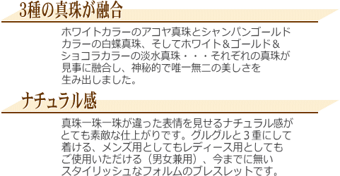 アコヤ真珠＆白蝶真珠＆淡水真珠ブレスレット　説明