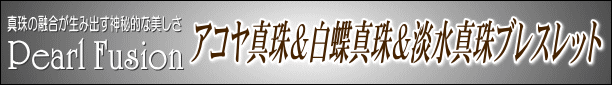 アコヤ真珠＆白蝶真珠＆淡水真珠ブレスレット　タイトル