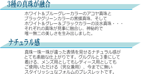 アコヤ真珠＆黒蝶真珠＆淡水真珠ブレスレット　説明