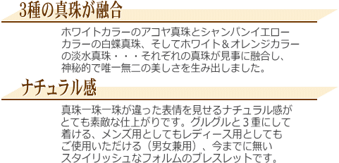 アコヤ真珠＆白蝶真珠＆淡水真珠ブレスレット　説明