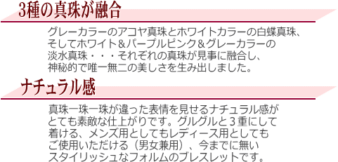 アコヤ真珠＆白蝶真珠＆淡水真珠ブレスレット　説明