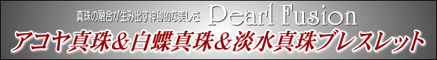 アコヤ真珠＆白蝶真珠＆淡水真珠ブレスレット　タイトル
