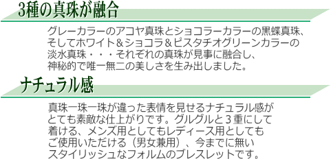 アコヤ真珠＆黒蝶真珠＆淡水真珠ブレスレット　説明