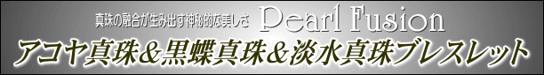 アコヤ真珠＆黒蝶真珠＆淡水真珠ブレスレット　タイトル