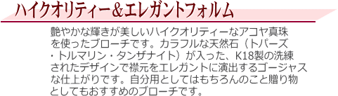 アコヤ真珠ブローチ