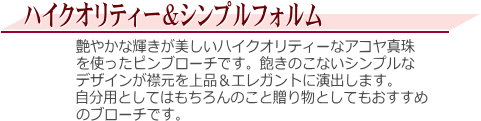 アコヤ真珠ブローチ