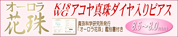 【オーロラ花珠】K18WGアコヤ真珠ダイヤ入りピアス(8.5～8.0ミリ/オーロラ花珠鑑別書付き) タイトル