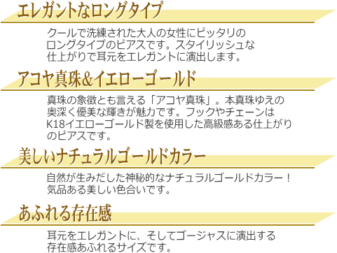 K18YGアコヤ真珠ロングピアス（ゴールドカラー）　説明