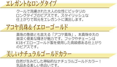 K18YGアコヤ真珠ロングピアス（ゴールドカラー）　説明