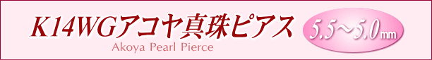 K14WGアコヤ真珠ピアス　タイトル
