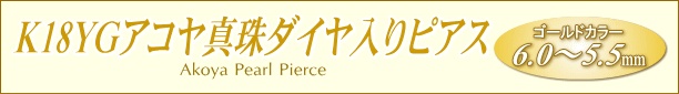 K18YGアコヤ真珠ダイヤ入りピアス（ゴールドカラー）　タイトル