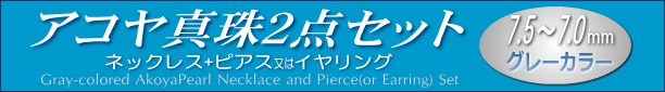 グレーカラーのアコヤ真珠ネックレス・ピアス（又はイヤリング）セット タイトル