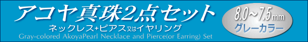 グレーカラーのアコヤ真珠ネックレス・ピアス（又はイヤリング）セット タイトル