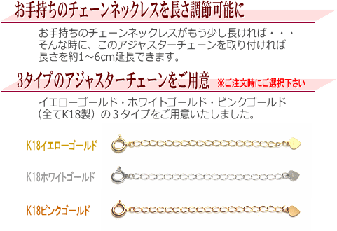 K18アジャスターチェーン（5cm／WG・YG・PGより選択可） 説明