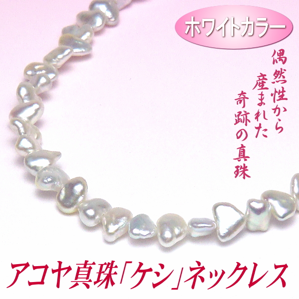 アコヤ真珠 ケシ ネックレス