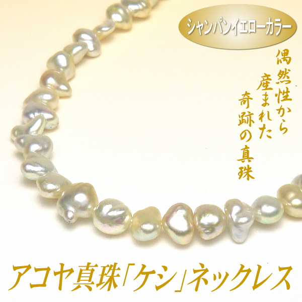 アコヤ真珠「ケシ」ネックレス（シャンパンイエローカラー／5.0-7.5mm）