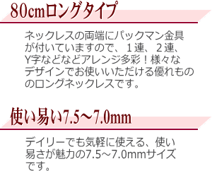 アコヤ真珠ロングネックレス（80cm）