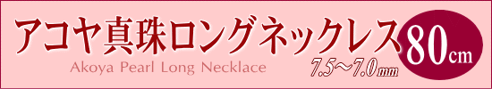 アコヤ真珠ロングネックレス（80cm）