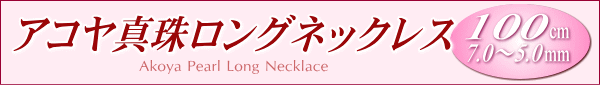 アコヤ真珠ロングネックレス（100cm）