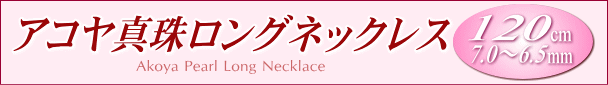 アコヤ真珠ロングネックレス（120cm）