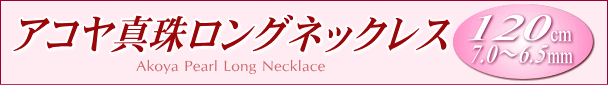 アコヤ真珠ロングネックレス(120cm)