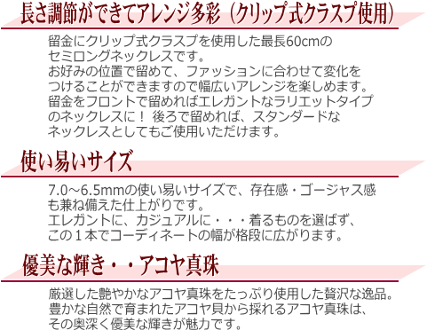 アコヤ真珠セミロングネックレス(クリップ式クラスプ使用) 説明