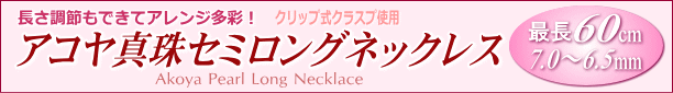 アコヤ真珠セミロングネックレス(クリップ式クラスプ使用) タイトル