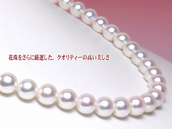 花珠をさらに厳選したクオリティーの高い美しさ