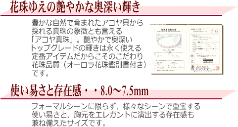 【オーロラ花珠】アコヤ真珠ネックレス(8.0～7.5ミリ/オーロラ花珠鑑別書付き)　説明
