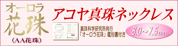 【オーロラ花珠】アコヤ真珠ネックレス(8.0～7.5ミリ/オーロラ花珠鑑別書付き)　タイトル