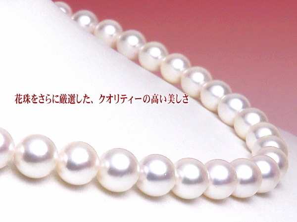 花珠をさらに厳選したクオリティーの高い美しさ