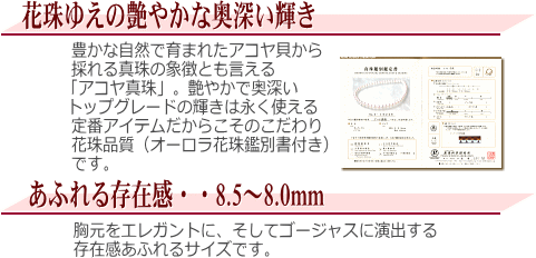 【オーロラ花珠】アコヤ真珠ネックレス(8.5～8.0ミリ/オーロラ花珠鑑別書付き)　説明