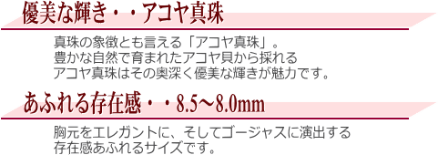 アコヤ真珠ネックレス（8.5～8.0ミリ）　説明
