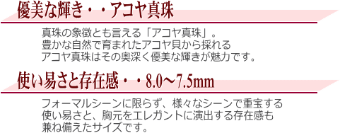 アコヤ真珠ネックレス（8.0～7.5ミリ）　説明