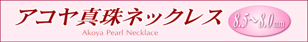 アコヤ真珠ネックレス（8.5～8.0ミリ）　タイトル