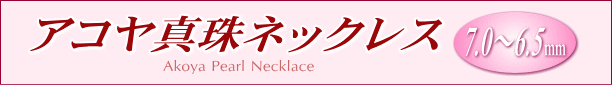 アコヤ真珠ネックレス（7.0～6.5ミリ）　タイトル