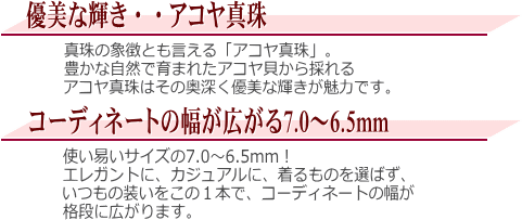 アコヤ真珠ネックレス（7.0～6.5ミリ）　説明